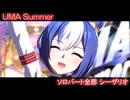 [ウマ娘] UMA Summer ソロパート全部 シーザリオ (CV:佐藤榛夏)