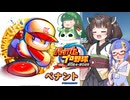 【パワプロ2024】東北きりたんは燕を導くようです①【オーペナ】