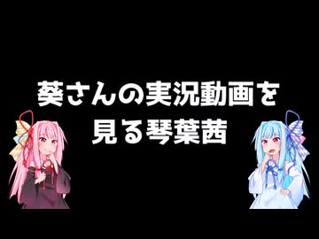 葵さんの実況動画を見る琴葉茜