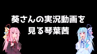 葵さんの実況動画を見る琴葉茜