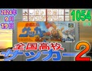 きょうのワンコンテニュー『全国高校サッカー2』