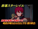 崩壊スターレイル　喝采が鳴り止んだとしても・第５章③　競鋒防衛戦の準備をする　星天演武典礼　Ver.2.5追加ストーリー　＃６５　【スタレ】
