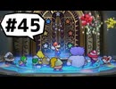 【実況プレイ動画】ペーパーマリオRPGを初見で実況してみた＃45