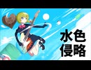 【再】水色侵略☆