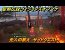 聖剣伝説ヴィジョンズオブマナ　先人の教え　サイドクエスト　自由都市ツァルタ　＃２６１　【聖剣伝説VoM】