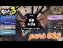 ウデマエS+を目指す！！【Splatoon3実況part688】