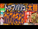 トップバリュの珍しい太麺カップやきそば-イオントップバリュベストプライス濃旨ソースの焼そば[世界のグルメを食べ尽くせ！]