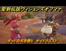 聖剣伝説ヴィジョンズオブマナ　ギッドの生き残り　サイドクエスト　土の村ギッド　＃２６２　【聖剣伝説VoM】