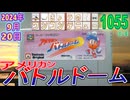 きょうのワンコンテニュー『アメリカンバトルドーム』