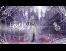 【MV】表裏の感情論/さいくらfeat.初音ミク