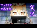 [VOICEVOX実況]ファミコン世界大会