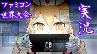 [VOICEVOX実況]ファミコン世界大会