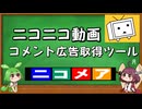 【ニコニコ技術】ニコニコ動画のコメント広告ほか取得ツール【Windows版 ver0.78】