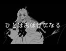 【UTAUカバー】ひとはおばけになる【傘下ほわ】