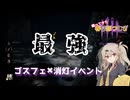 【DBD】ゴスフェ×消灯イベント 帰ってきた春日部つむぎ #4【ゴーストフェイス】