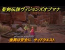 聖剣伝説ヴィジョンズオブマナ　復興は安全に　サイドクエスト　土の村ギッド　＃２６５　【聖剣伝説VoM】