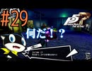 【実況】人生初のペルソナシリーズ『ペルソナ5 ザ・ロイヤル』を実況プレイ！　#29【ネタバレあり】【雪月 天音】