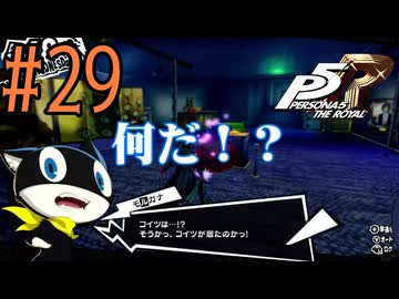 【実況】人生初のペルソナシリーズ『ペルソナ5 ザ・ロイヤル』を実況プレイ！　#29【ネタバレあり】【雪月 天音】