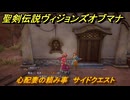 聖剣伝説ヴィジョンズオブマナ　心配妻の頼み事　サイドクエスト　土の村ギッド　＃２６７　【聖剣伝説VoM】