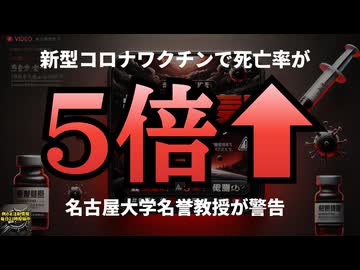 ◆衝撃！新型コロナワクチンで死亡率が5倍に？名古屋大学名誉教授が警告 #新型コロナワクチン #レプリコンワクチン #レプリコンワクチン＝コスタイベ 【気になったニュース】