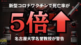 ◆衝撃！新型コロナワクチンで死亡率が5倍に？名古屋大学名誉教授が警告 #新型コロナワクチン #レプリコンワクチン #レプリコンワクチン＝コスタイベ 【気になったニュース】