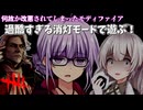 【DbD】鯖が超絶強化される消灯モード!!ゆかりさんが過酷な消灯モードでNFする回 残忍なゆかり#170【VOICEROID実況/デッドバイデイライトキラー】