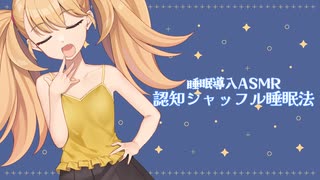 【ASMR】聞くおくすり♡認知シャッフル睡眠法 /The Cognitive Shuffle【リリンちゃん】【睡眠導入】