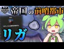 【Hoi4】崩壊したバルト連合公国最後の砦、リガから国家を再興せよ！【VOICEVOX実況】