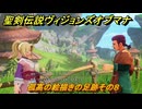 聖剣伝説ヴィジョンズオブマナ　孤高の絵描きの足跡その８　サイドクエスト　風の谷ロングレン　＃２７０　【聖剣伝説VoM】