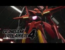 【ガンブレ4】アルケーガンダムは片手でバスターソードを持ってこそだと思うのだが？…そうなの。それには一体どういう意味があるの？ #04【GundamBreaker4】