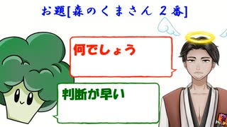 【始末屋"超"ショートネタ】森のくまさん　２番【⚔003】