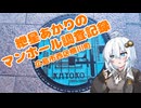 [VOICEROID車載]紲星あかりのマンホール調査記録 part1 ～広島市西区横川町～