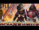 APEX完全に終わる...既存スーパーレジェンド全削除！？史上最悪の集金コレクションイベント登場で大炎上のオワコン！【プレステージスキン】【リーク】【APEX LEGENDS/エーペックスレジェンズ】