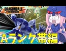 【DBDBD】Aランク帯にセルで潜ってみた件【VOICEROID実況/ドラゴンボールザブレイカーズ】