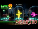 第8回テラータワー20F・#2【ルイージマンション3実況part80】