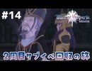 #14【テイルズオブヴェスペリア】２周目の旅！サブクエスト回収する！！【TALES OF VESPERIA】【実況】