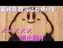 【星のカービィ】■■■■■禁止縛り 最終章【スーパーデラックス】