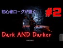 【Dark and Darker】ローグを極めし者(予定)#2 【VOICEVOX実況】