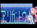 【スーパーマリオ2】動きがうるさい琴葉姉妹のゲーム実況#9【A.I.Voice実況】