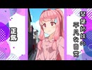琴葉姉妹の平凡な日常 081『幸せのネックレス⑥』【VOICEROID劇場】