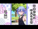 琴葉姉妹の平凡な日常 082『幸せのネックレス⑦』【VOICEROID劇場】