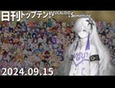 日刊トップテン！VOCALOID＆something【日刊ぼかさん2024.09.15】