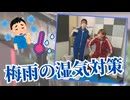 【らりルゥれろ】梅雨の湿気対策！