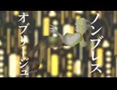 ノンブレス･オブリージュ／りえと【歌ってみた】