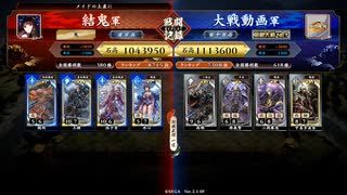 英傑大戦【結鬼】伍子胥＆王騎ＶＳ高順＆宇喜多