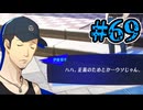 【初見実況】影時間、ふたたび　Part69【ペルソナ3リロード】