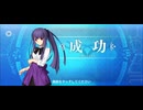 【FGO】浅上藤乃（レベルアップ）