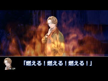 【越智満卓】炎上集落～瀕死班第三話・完結～【クトゥルフ神話TRPG】