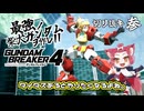 【ガンブレ4】最強の柴犬ガンダムを作れ！！【切り抜き】phase.3