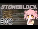 #02【Minecraft】StoneBlockを遊びた～い！【COEIROINK実況】